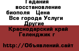 Гадания, восстановление биополя › Цена ­ 1 000 - Все города Услуги » Другие   . Краснодарский край,Геленджик г.